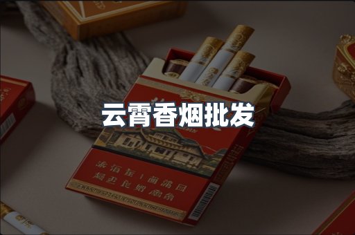 云霄香烟